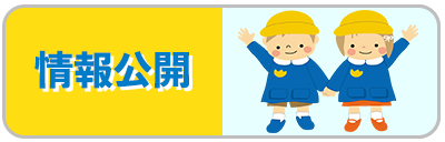 情報公開